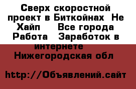 Btchamp - Сверх скоростной проект в Биткойнах! Не Хайп ! - Все города Работа » Заработок в интернете   . Нижегородская обл.